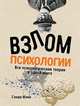 Взлом психологии: Все психологические теории в одной книге, Мэнн С., Манн С. 