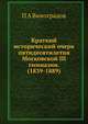 Краткий исторический очерк пятидесятилетия Московской III гимназии. (1839-1889), П А Виноградов 