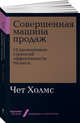 Совершенная машина продаж. 12 проверенных стратегий эффективности бизнеса, Холмс Ч. 