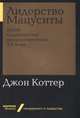 Лидерство Мацуситы. Уроки выдающегося предпринимателя XX века, Коттер Дж. 