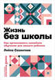 Жизнь без школы: Как организовать семейное обучение для вашего ребенка + покет, Сазонтова Лейла Сафаевна 