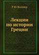Лекции по истории Греции. Часть 1, Р. Ю. Виппер 