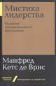 Мистика лидерства. Развитие эмоционального интеллекта, Кетс де Врис М. 