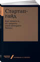 Стартап-гайд. Как начать и... не закрыть свой интернет-бизнес, М.Р.Зобниной (. 