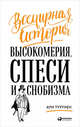 Всемирная история высокомерия, спеси и снобизма, Турунен А. 