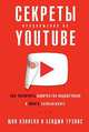Секреты продвижения на Youtube. Как увеличить количество подписчиков и много зарабатывать, Кеннел Ш., Тревис Б., Кэннел Ш., Трэвис Б., Кэннелл Ш. 
