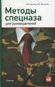 Методы спецназа для руководителей, Кистень А.,Москалёв . 