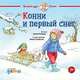 Конни и первый снег, Шнайдер Л. 