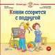 Конни ссорится с подругой, Шнайдер Л. 