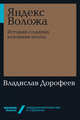 Яндекс Воложа: История создания компании мечты, Дорофеев Владислав Юрьевич 