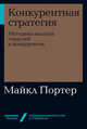 Конкурентная стратегия. Методика анализа отраслей и конкурентов, Портер М. 