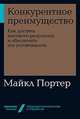 Конкурентное преимущество. Как достичь высокого результата и обеспечить его устойчивость, Портер М. 
