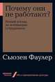 Почему они не работают? Новый взгляд на мотивацию сотрудников, Фаулер С. 