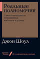 Реальные полномочия: Самостоятельность сотрудников как ключ к успеху, Шоул Д. 