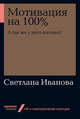 Мотивация на 100%: а где же у него кнопка?, Иванова С. 