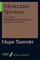 Мужские бренды. Создание и продвижение товаров для сильного пола, Тангейт М. 