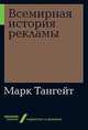 Всемирная история рекламы, Тангейт М. 
