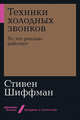 Техники холодных звонков. То, что реально работает, Шиффман С. 
