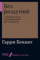 Без раздумий. Скрытые силы, заставляющие нас покупать, Беквит Г. 