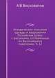 Историческое описание одежды и вооружения Российских войск: с рисунками, составленное по Высочайшему повелению. Ч. 12, А.В. Висковатов 