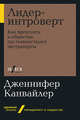 Лидер-интроверт. Как преуспеть в обществе, где главенствуют экстраверты, Канвайлер Д. 