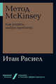 Метод McKinsey: как решить любую проблему, Расиел И. 