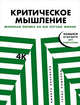Критическое мышление. Железная логика на все случаи жизни, Пащенко Т., Непряхин Н., Непряхин Н. 