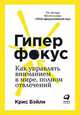 Гиперфокус. Как управлять вниманием в мире, полном отвлечений, Бэйли К. 