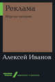 Реклама. Игра на эмоциях, Иванов Анатолий Степанович 