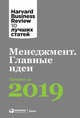 Менеджмент: Главные идеи. Лучшее за 2019, Коллектив авторов (HBR) . 
