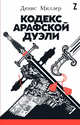 Кодекс Арафской дуэли, Кублицкая И., Миллер Д. 