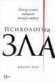 Психология зла. Почему человек выбирает темную сторону, Шоу Дж. 
