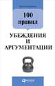 100 правил убеждения и аргументации, Непряхин Никита 