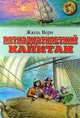 Пятнадцатилетний капитан, Жюль Верн 