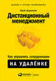 Дистанционный менеджмент. Как управлять сотрудниками на удалёнке, Шароватов Ю. 