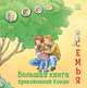 Большая книга приключений Конни. Семья, Шнайдер Л. 