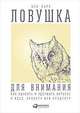 Ловушка для внимания. Как вызвать и удержать интерес к идее, проекту или продукту, Парр Б. 