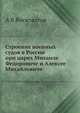 Строение военных судов в России при царях Михаиле Федоровиче и Алексее Михайловиче, А. В. Висковатов 