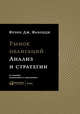Рынок облигаций: Анализ и стратегии., Фабоцци Ф.Дж. 