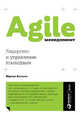 Agile-менеджмент. Лидерство и управление командами, Аппело Ю. 