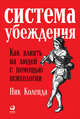 Система убеждения: Как влиять на людей с помощью психологии (обложка), Коленда Н. 