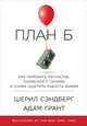 План Б: Как пережить несчастье, собраться с силами и снова ощутить радость жизни (суперобложка), Грант А.,Сэндберг Ш. 