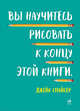 Вы научитесь рисовать к концу этой книги, Спайсер Д. 