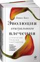 Эволюция сексуального влечения: Стратегии поиска партнеров, Басс Д. 