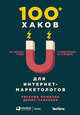 100+ хаков для интернет-маркетологов. Как получить трафик и конвертировать его в продажи, Савельев Д., Крюкова Е. 
