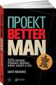 Проект Better Man: 2476 способов прокачать здоровье, форму, карьеру и секс (обложка), Филлипс Б. 