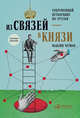 Из связей – в князи или современный нетворкинг по-русски. Полная версия, Чернов В. 