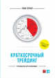 Краткосрочный трейдинг. Руководство для начинающих, Тернер Т. 