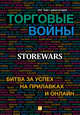 Торговые войны. Битва за успех на прилавках и онлайн, 