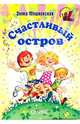 Счастливый остров: Стихи, Мошковская Эмма Эфраимовна 